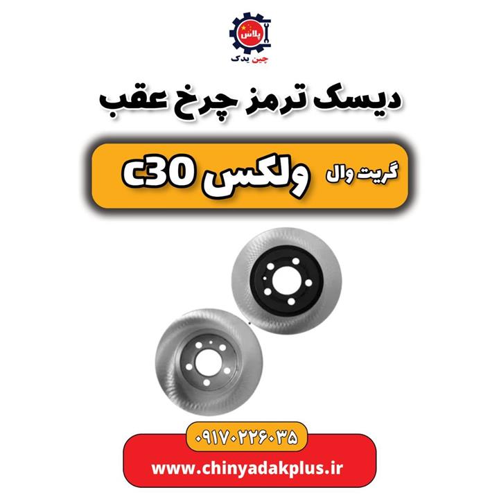 دیسک ترمز چرخ عقب گریت وال ولکس C30